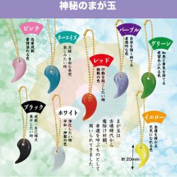 画像1: 神秘のまが玉（１２月）（▽１００円カプセルトイ　１００個入り　共同】＋正規台紙