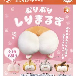 画像1: 【ぷりぷりしりまるず】おしりぬいチャーム（１２）【▽３００円カプセルトイ　４０個入り　ブライトリンク】＋正規台紙