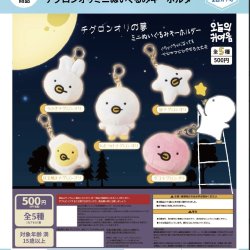 画像1: 【チグロンオリの夢】チグロンオリミニぬいぐるみキーホルダー（１２月）【▽５００円カプセルトイ　２０個入り　It's Your Primetime】＋正規台紙