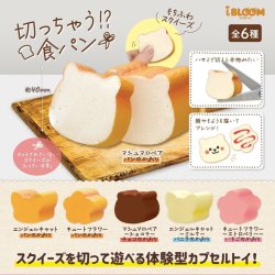 画像1: 切っちゃう！？食パン（再販）（１２月）【▽３００円カプセルトイ　４０個入り　ブルーム】＋正規台紙