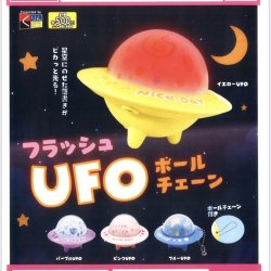 画像1: フラッシュＵＦＯボールチェーン（１２月）【▽５００円カプセルトイ　２０個入り　くりんぼう】＋正規台紙