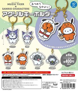 画像1: MUZIK　TIGER×サンリオキャラクターズ　あつめてなかよし！アクリルキーホルダー（１２月）【▽４００円カプセルトイ　３０個入り　ケイカンパニー】＋正規台紙