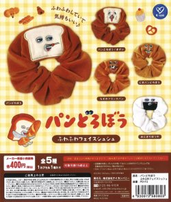 画像1: パンどろぼう　ふわふわフェイスシュシュ（再販）（１２月）【▽４００円カプセルトイ　３０個入り　ケイカンパニー】＋正規台紙