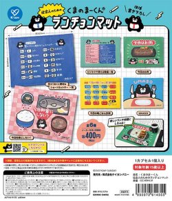 画像1: くまのまーくん　社会人のためのランチョンマット（１２月）【▽４００円カプセルトイ　３０個入り　ケイカンパニー】＋正規台紙