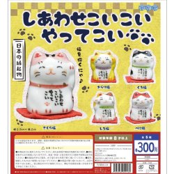 画像1: しあわせこいこいやってこい（１２月）【▽３００円カプセルトイ　４０個入り　BUNBUN】＋正規台紙