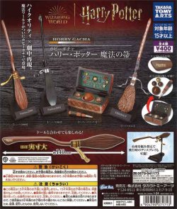 画像1: ホビーガチャ ハリー・ポッター 魔法の箒（再販）（１２月）【▽４００円カプセルトイ　３０個入り　タカラトミー】＋正規台紙