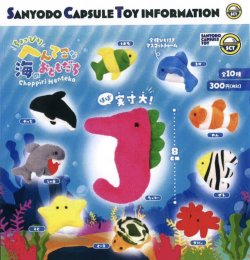 画像1: ちょっぴりへんてこな海のおともだちマスコットチャーム（１２月）【▽３００円カプセルトイ　４０個入り　三洋堂】＋正規台紙