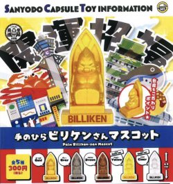 画像1: 手のひらビリケンさんマスコット（１２月）【▽３００円カプセルトイ　４０個入り　三洋堂】＋正規台紙