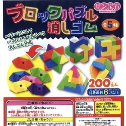 画像1: ブロックパズル消しゴム（１月）【▼２００円カプセルトイ　５０個入り　サン宝石】＋正規台紙