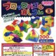ブロックパズル消しゴム（１月）【▼２００円カプセルトイ　５０個入り　サン宝石】＋正規台紙