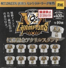 画像1: 祝！！２０２５年セ・リーグ優勝記念　阪神タイガース優勝記念アクリルスタンド（１１月）【▽４００円カプセルトイ　３０個入り　イエロー】＋正規台紙