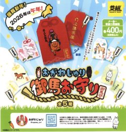 画像1: おがわじゅり　御馬お守り（１月）【▼４００円カプセルトイ　３０個入り　イエロー】＋正規台紙