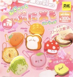 画像1: むぎゅっとぷにメモストラップ（１月）【▼３００円カプセルトイ　４０個入り　イエロー】＋正規台紙