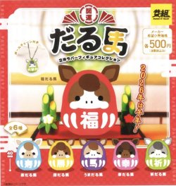画像1: 開運だる馬　フィギュアコレクション（１月）【▼５００円カプセルトイ　２４個入り　イエロー】＋正規台紙