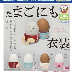 画像1: たまごにも衣裳（１月）【▼３００円カプセルトイ　４０個入り　アミューズ】＋正規台紙
