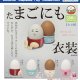 たまごにも衣裳（１月）【▼３００円カプセルトイ　４０個入り　アミューズ】＋正規台紙
