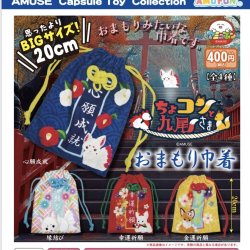 画像1: ちょコンと九尾さまおまもり巾着（１月）【▼４００円カプセルトイ　３０個入り　アミューズ】＋正規台紙