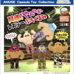 画像1: 闘魂！やんのかレスラーぷちぐるみ（再販）（１月）【▼４００円カプセルトイ　３０個入り　アミューズ】＋正規台紙