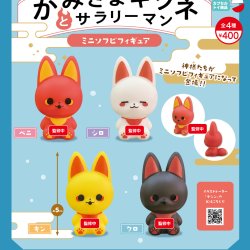 画像1: かみさまキツネとサラリーマンソフビマスコット（１月）【▼４００円カプセルトイ　３０個入り　リアンＱ】＋正規台紙