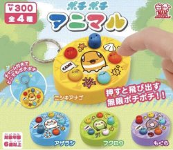 画像1: ポチポチアニマル（１月）【▼３００円カプセルトイ　４０個入り　尾上萬】＋正規台紙