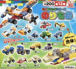 画像1: ミニブロックシリーズ のりもの（１月）【▼２００円カプセルトイ　５０個入り　尾上萬】＋正規台紙