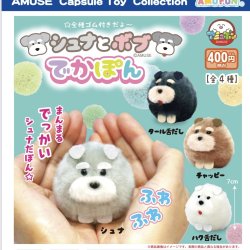 画像1: シュナとボブでかぽん（１月）【▼４００円カプセルトイ　３０個入り　アミューズ】＋正規台紙