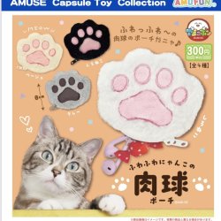 画像1: ふわふわにゃんこの肉球ポーチ（１月）【▼３００円カプセルトイ　４０個入り　アミューズ】＋正規台紙