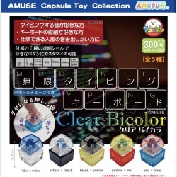 画像1: 無限タイピングキーボードクリアバイカラー（１月）【▼３００円カプセルトイ　４０個入り　アミューズ】＋正規台紙