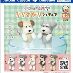 画像1: シュナとボブぶらさがりフィギュア（１月）【▼４００円カプセルトイ　３０個入り　アミューズ】＋正規台紙