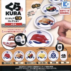 画像1: くら寿司　ミニチュア陶器コレクション（１月）【▼３００円カプセルトイ　４０個入り　ケーツー】＋正規台紙１枚