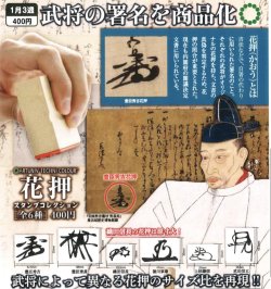 画像1: ATC 花押スタンプコレクション（１月）【▼４００円カプセルトイ　３０個入り　いきもん】＋正規台紙