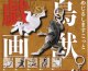 めじるしますこっと　鳥獣戯画（１月）【▼３００円カプセルトイ　４０個入り　コトフル】＋正規台紙