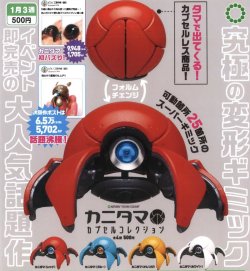 画像1: ATC カニタマ カプセルコレクション（１月）【▼５００円カプセルトイ　２０個入り　いきもん】＋正規台紙