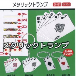 画像1: メタリックトランプ（１月）【▼２００円カプセルトイ　１カートン４００個入り　榎並産業】