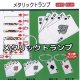 メタリックトランプ（１月）【▼２００円カプセルトイ　１カートン４００個入り　榎並産業】