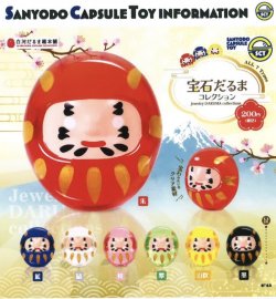 画像1: 宝石だるまコレクション（１月）【▼３００円カプセルトイ　５０個入り　三洋堂】＋正規台紙