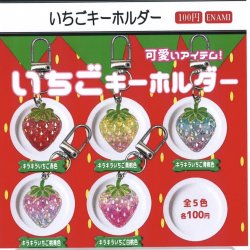 画像1: いちごキーホルダー（１月）【▼１００円カプセルトイ　１カートン８００個入り　榎並産業】