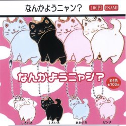 画像1: なんかようニャン？（１月）【▼１００円カプセルトイ　１カートン８００個入り　榎並産業】