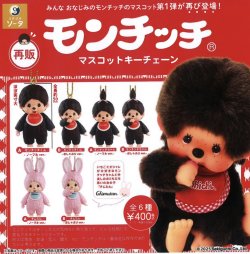 画像1: モンチッチマスコットキーチェーン（再販）（２月）【▼４００円カプセルトイ　３０個入り　SO-TA】＋正規台紙