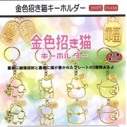 画像1: 金色招き猫キーホルダー（１月）【▼２００円カプセルトイ　１カートン４００個入り　榎並産業】