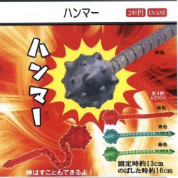 画像1: ハンマー（１月）【▼２００円カプセルトイ　１カートン４００個入り　榎並産業】