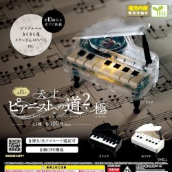 画像1: 天才ピアニストへの道２－極－（再販）（１月）【▼４００円カプセルトイ　３０個入り　エール】＋正規台紙