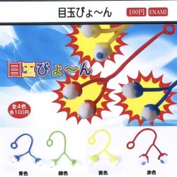 画像1: 目玉びょーん（１月）【▼１００円カプセルトイ　１カートン８００個入り　榎並産業】