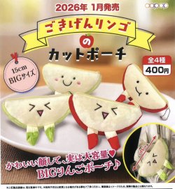 画像1: ごきげんリンゴのカットポーチ（１月）【▼４００円カプセルトイ　３０個入り　アオポップ】＋正規台紙