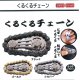 くるくるチェーン（１月）【▼３００円カプセルトイ　１カートン３００個入り　榎並産業】