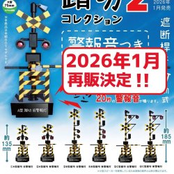 画像1: 踏切コレクション2　音声つき（再販）（１月）【▼５００円カプセルトイ　２０個入り　トイズキャビン】＋正規台紙