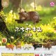 ふちやすみこぐま（１月）【▼２００円カプセルトイ　５０個入り　エール】＋正規台紙