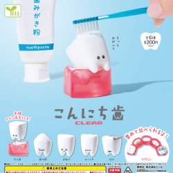 画像1: こんにち歯－ＣＬＥＡＲー（２月）【▼２００円カプセルトイ　５０個入り　エール】＋正規台紙