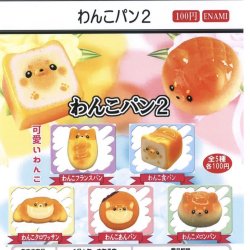 画像1: わんこパン２（１月）【▼１００円カプセルトイ　１カートン８００個入り　榎並産業】