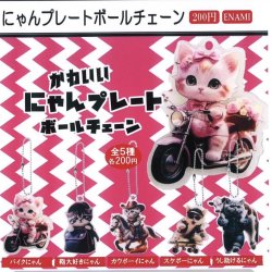 画像1: にゃんプレートボールチェーン（１月）【▼２００円カプセルトイ　１カートン４００個入り　榎並産業】